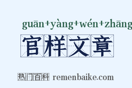 官样文章是什么意思的图片